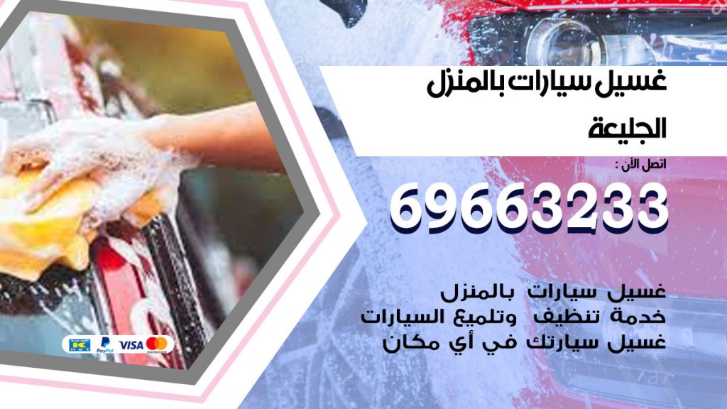 غسيل سيارات بالمنزل الجليعة