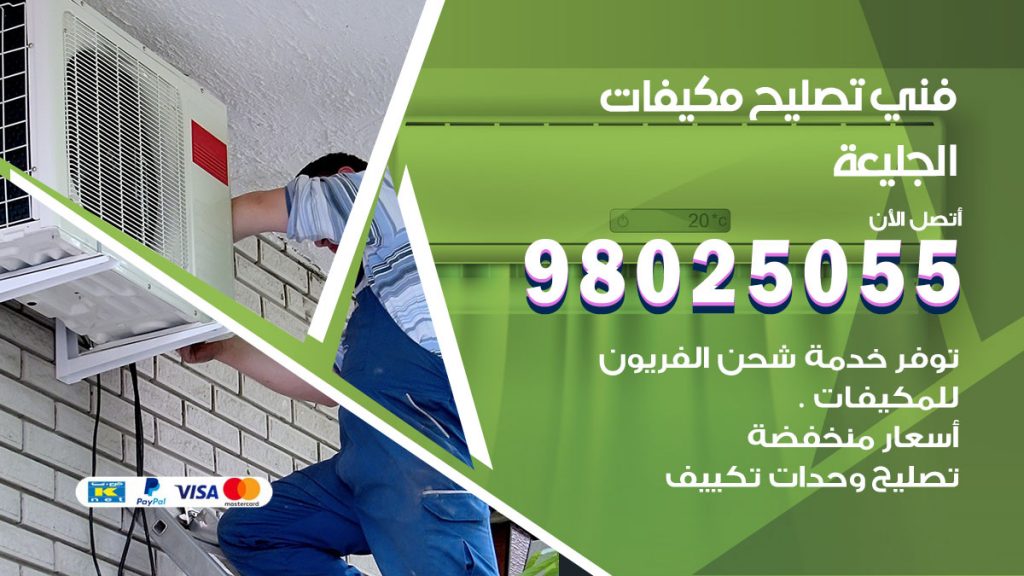 تصليح تكييف الجليعة