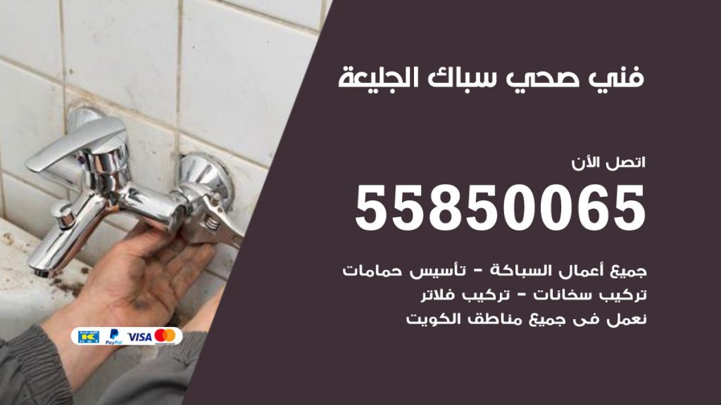 رقم هاتف فني صحي الجليعة