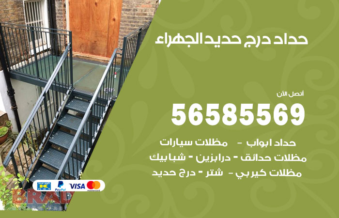 رقم حداد درج حديد الجهراء