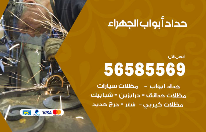 رقم حداد أبواب الجهراء