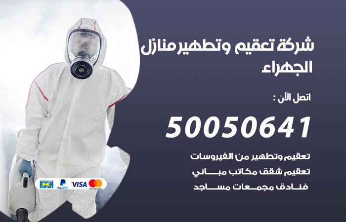 فني تعقيم منازل الجهراء