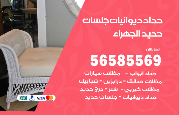 رقم حداد ديوانيات الجهراء