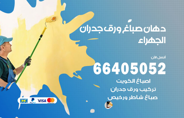 فني صباغ الجهراء