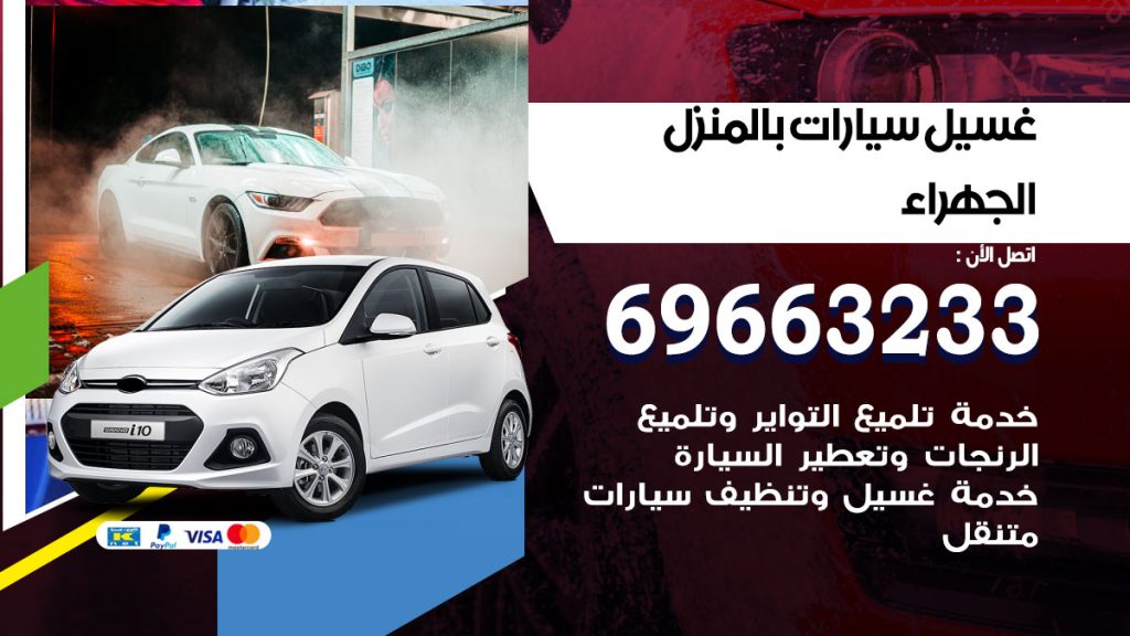 غسيل سيارات بالمنزل الجهراء