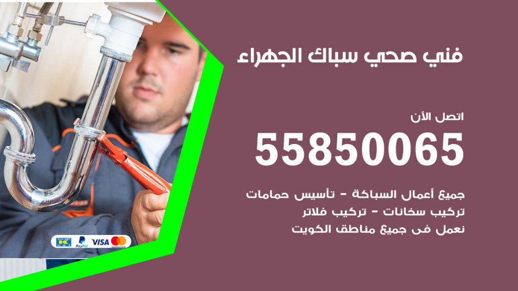 رقم هاتف فني صحي الجهراء