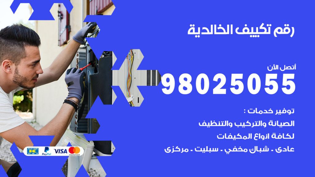 رقم حداد شبابيك الخالدية