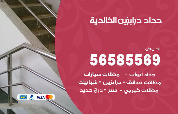 رقم حداد درابزين الخالدية