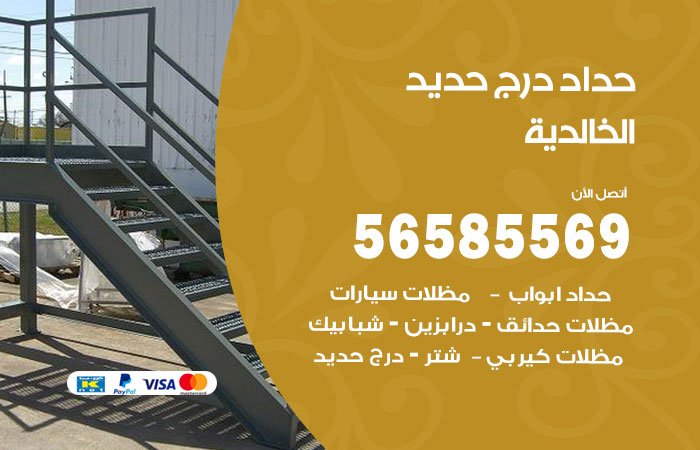 رقم حداد درج حديد الخالدية