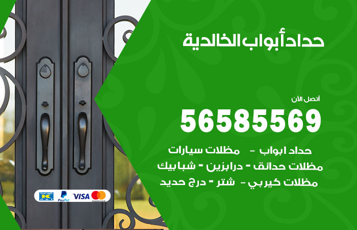 رقم حداد أبواب الخالدية