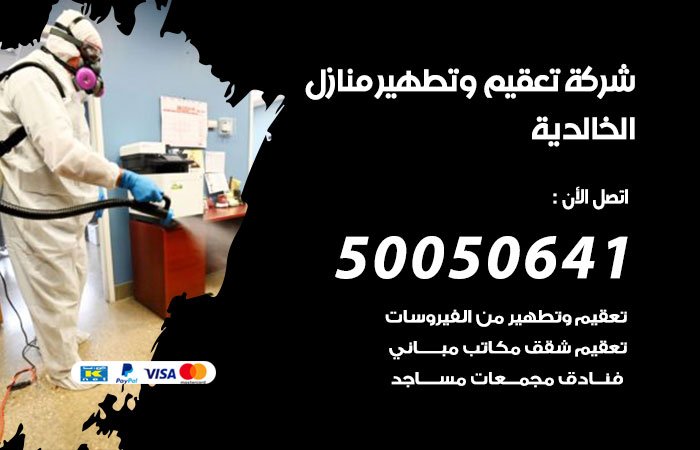 فني تعقيم منازل الخالدية