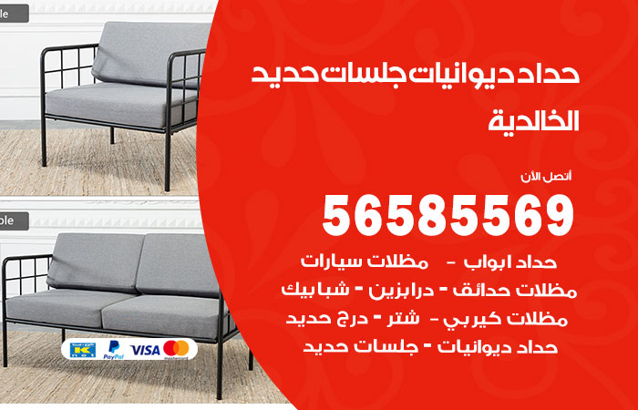 رقم حداد ديوانيات الخالدية