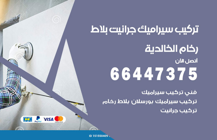 فني تركيب سيراميك الخالدية