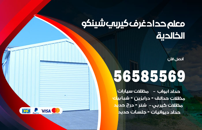 رقم حداد غرف كيربي الخالدية