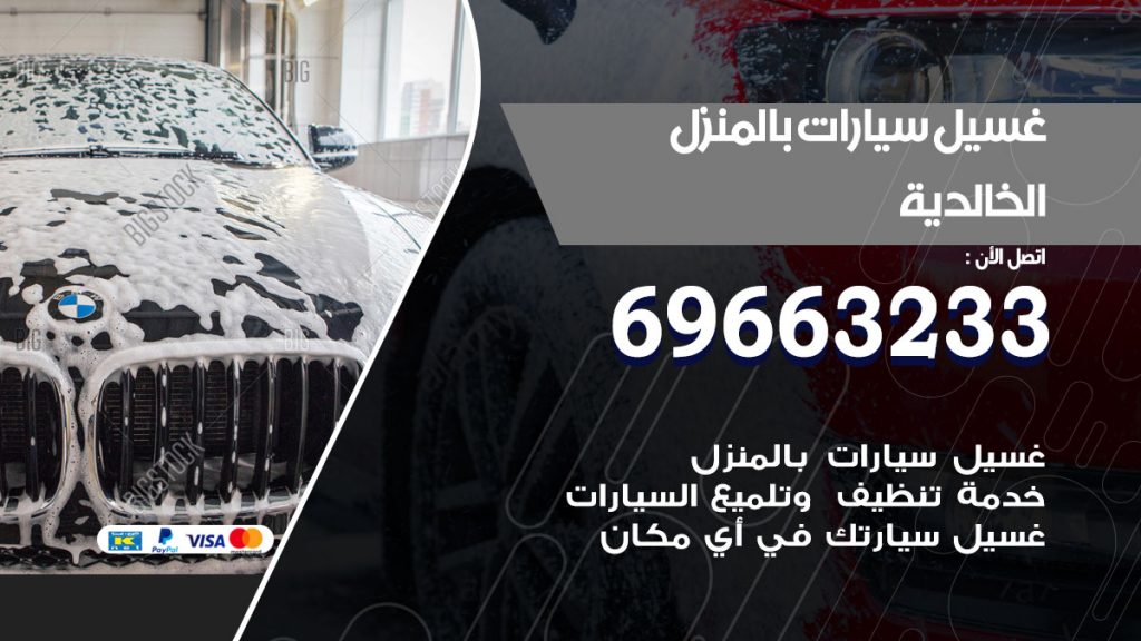 غسيل سيارات بالمنزل الخالدية