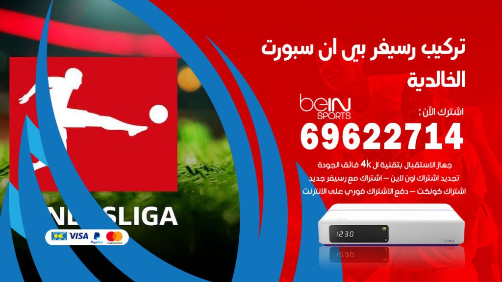 فني رسيفر بي ان سبورت الخالدية