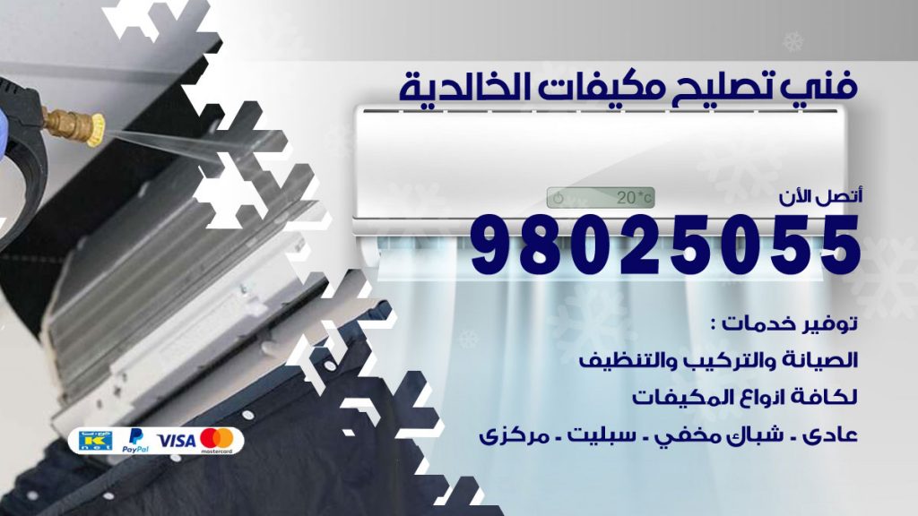 تصليح تكييف الخالدية