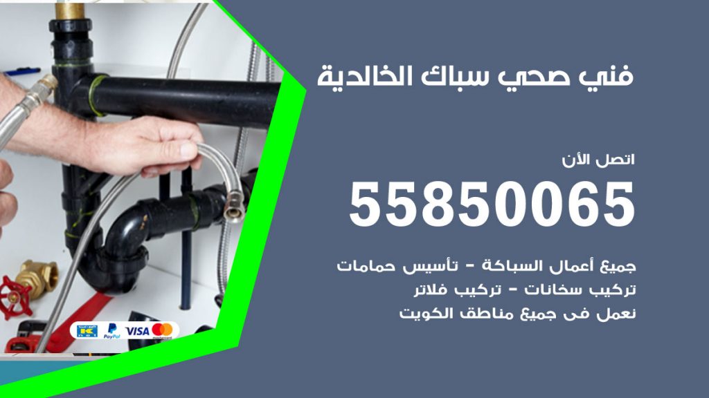 رقم هاتف فني صحي الخالدية