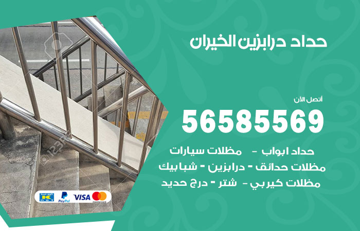 رقم حداد درابزين الخيران