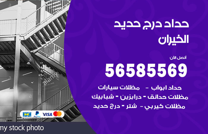 رقم حداد درج حديد الخيران