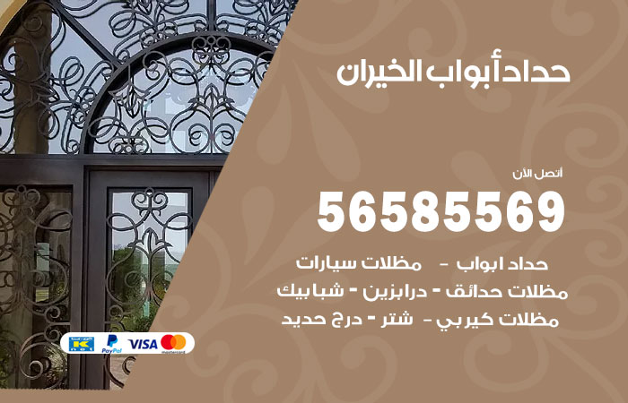 رقم حداد أبواب الخيران