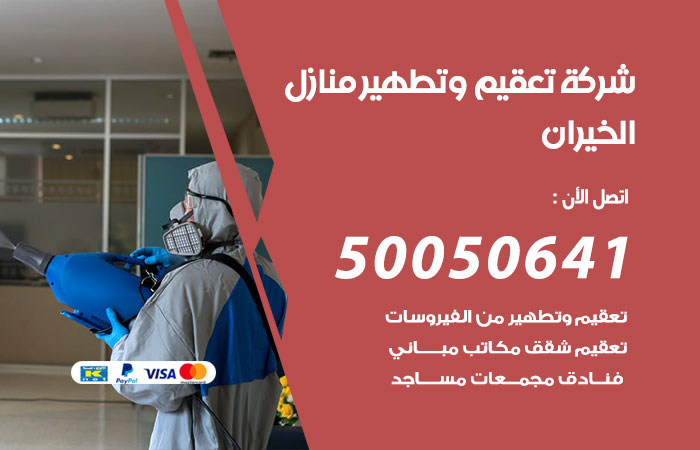 فني تعقيم منازل الخيران