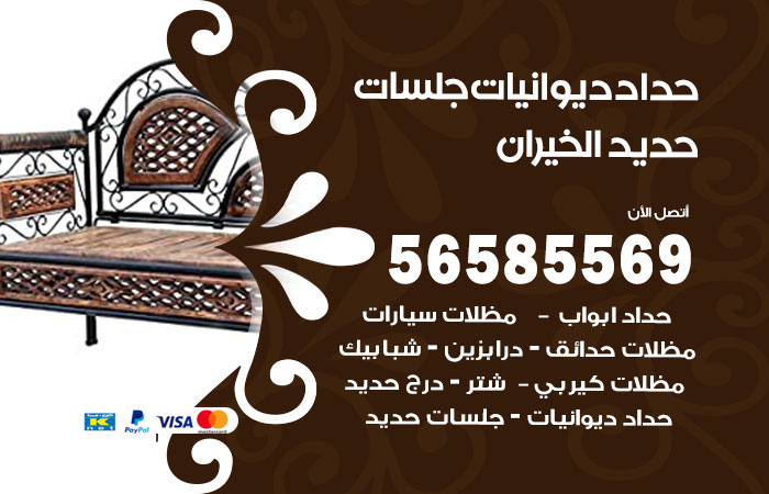 رقم حداد ديوانيات الخيران