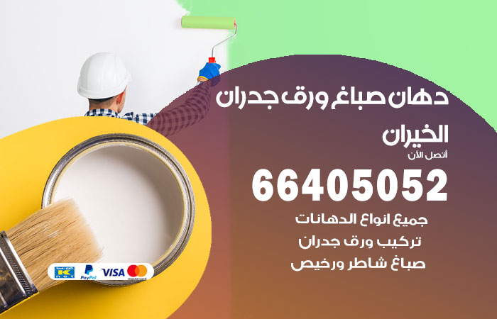 فني صباغ الخيران