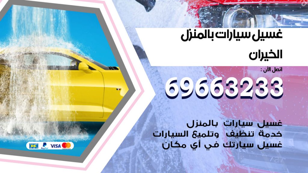 غسيل سيارات بالمنزل الخيران