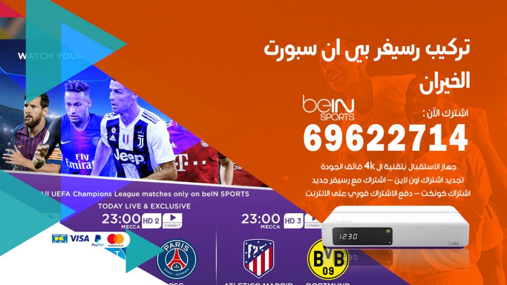 فني رسيفر بي ان سبورت الخيران