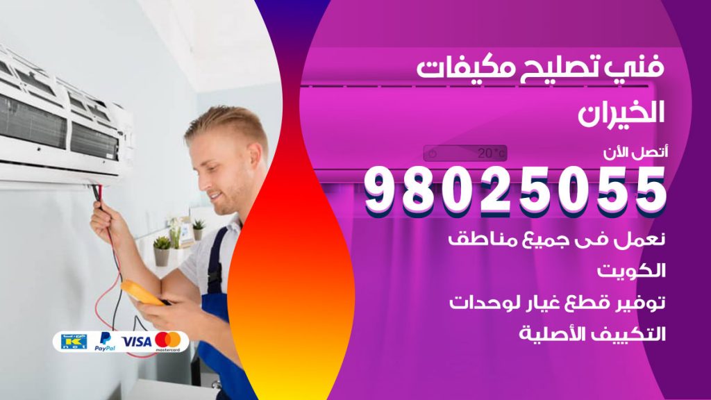 تصليح تكييف الخيران