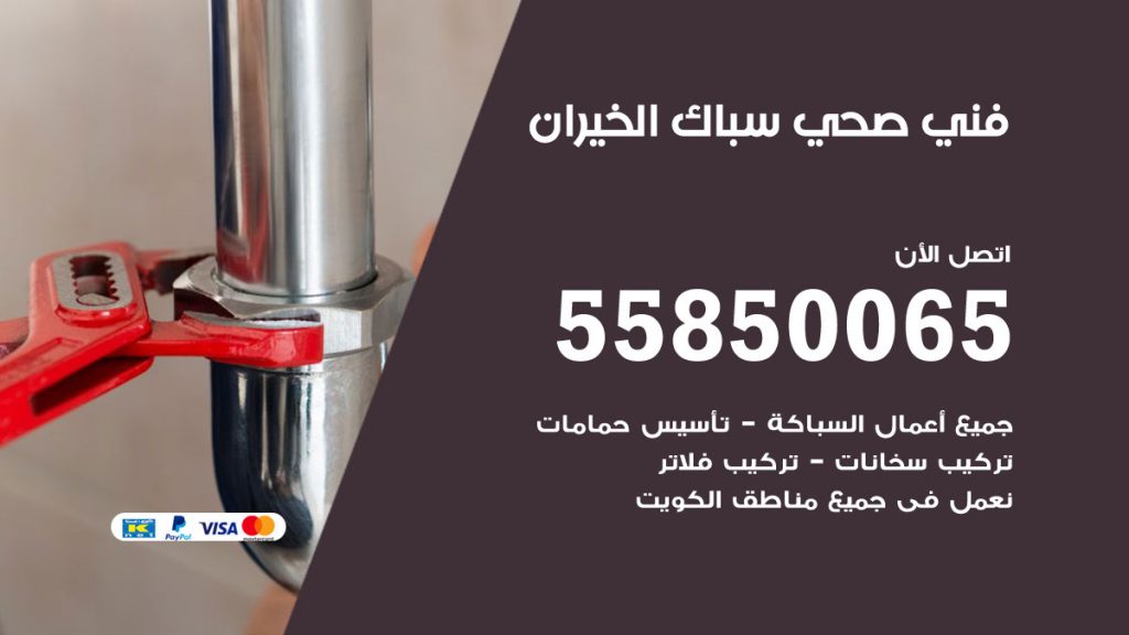 رقم هاتف فني صحي الخيران