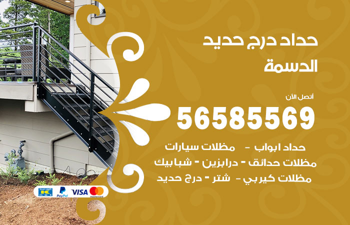 رقم حداد درج حديد الدسمة