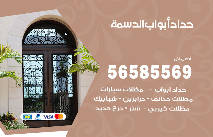 رقم حداد أبواب الدسمة