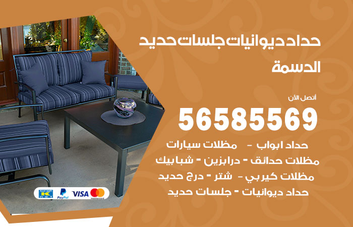 رقم حداد ديوانيات الدسمة