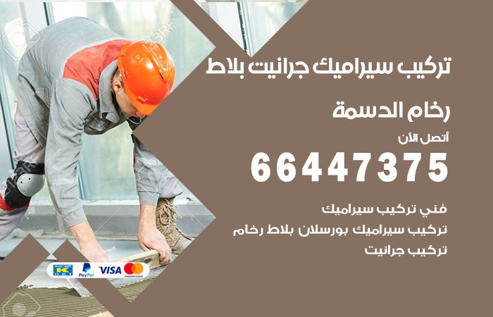 فني تركيب سيراميك الدسمة