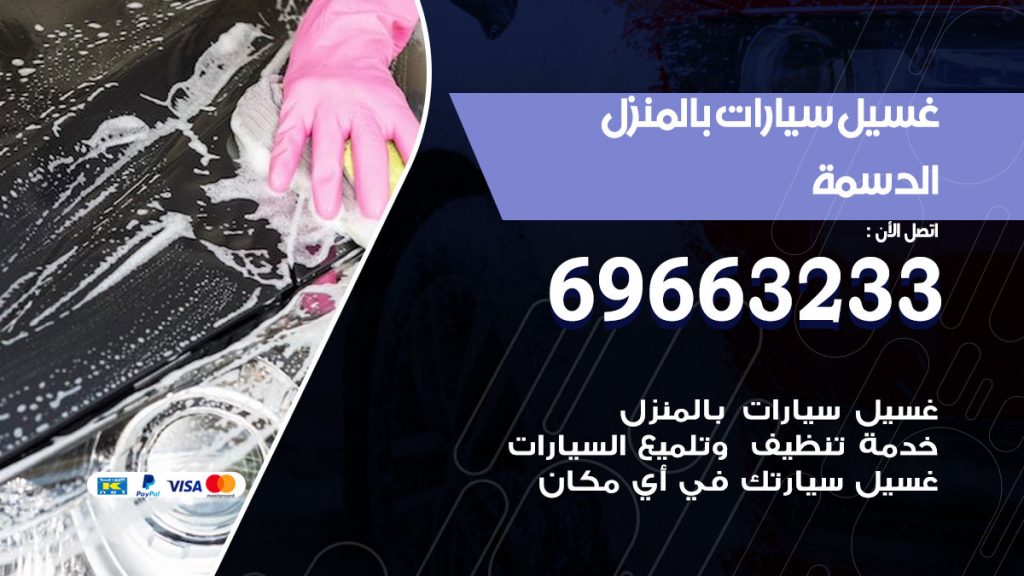 غسيل سيارات بالمنزل الدسمة