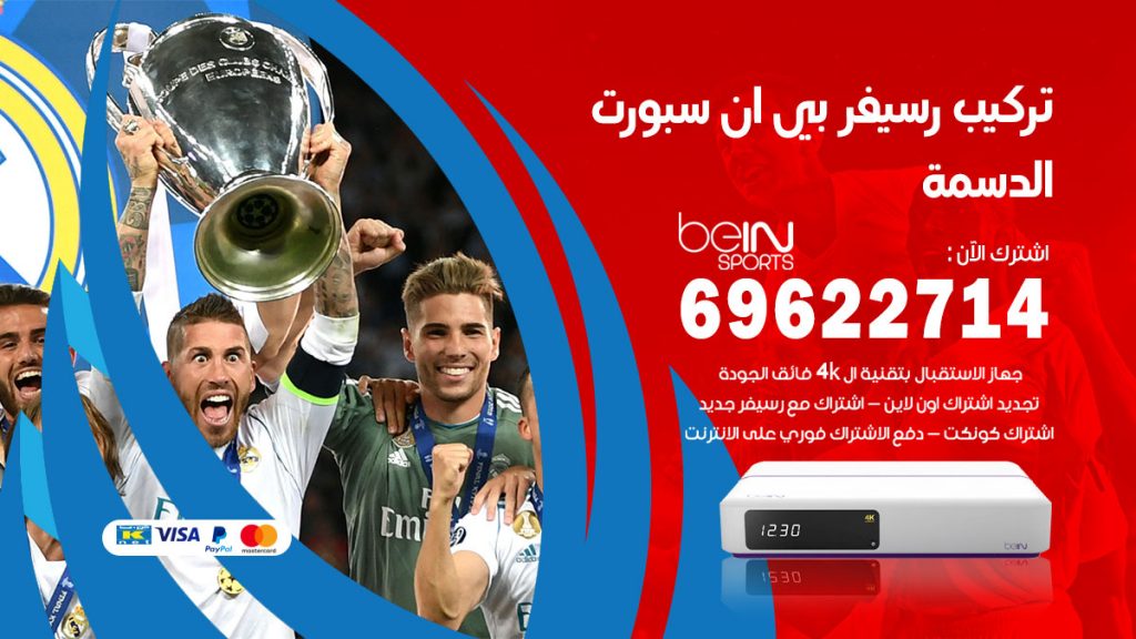 فني رسيفر بي ان سبورت الدسمة
