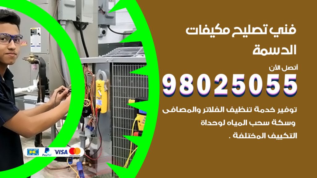 تصليح تكييف الدسمة