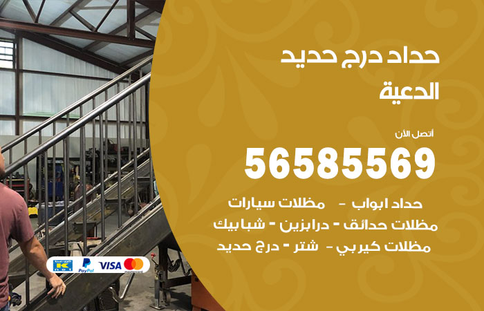 رقم حداد درج حديد الدعية