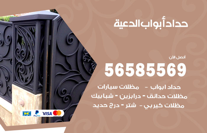 رقم حداد أبواب الدعية