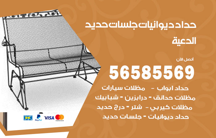 رقم حداد ديوانيات الدعية