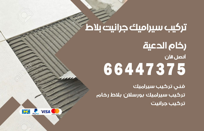فني تركيب سيراميك الدعية