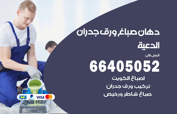 فني صباغ الدعية