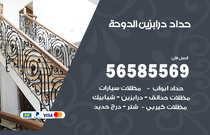 رقم حداد درابزين الدوحة