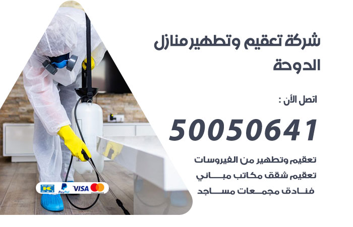 فني تعقيم منازل الدوحة