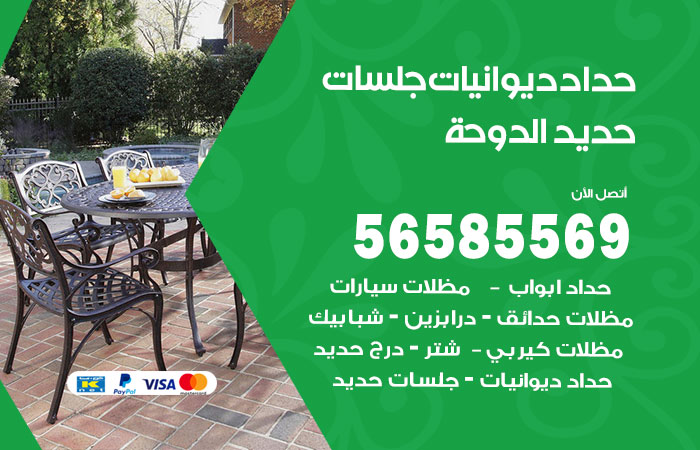 رقم حداد ديوانيات الدوحة