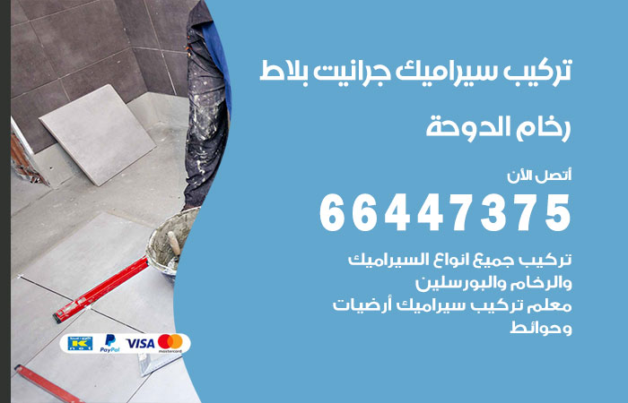 فني تركيب سيراميك الدوحة