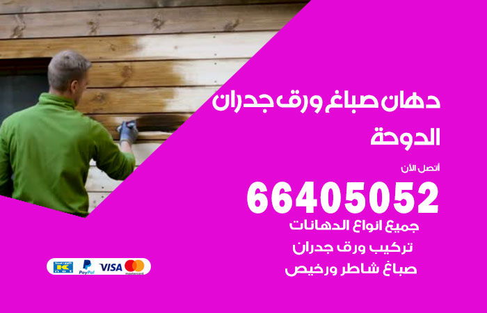 فني صباغ الدوحة