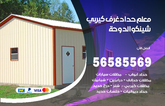 رقم حداد غرف كيربي الدوحة